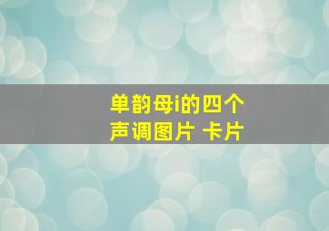 单韵母i的四个声调图片 卡片